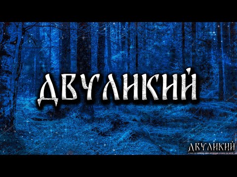 Видео: ДВУЛИКИЙ! Страшные Истории На Ночь