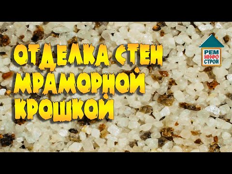 Видео: Мраморная крошка. Декоративное покрытие из мраморной крошки. Нанесение мраморной крошки.