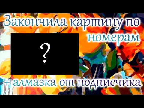 Видео: Картина по номерам и гибридная алмазка от подписчика!