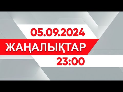 Видео: 05 қыркүйек 2024 жыл - 23:00 жаңалықтар топтамасы