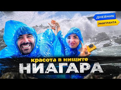 Видео: Ниагара, красота в нищите!