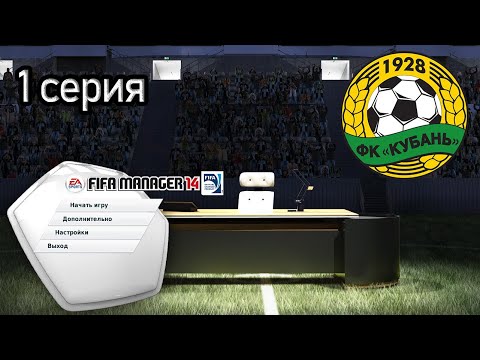 Видео: КАРЬЕРА ЗА КУБАНЬ В FIFA MANAGER 2014. НОСТАЛЬГИРУЕМ И БАЛДЕЕМ. 1 ЧАСТЬ