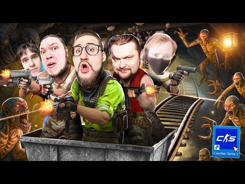Видео: ЭТО ПЕРВАЯ КООП КАРТА В CS2! СПУСТИЛИСЬ В ШАХТУ С МОНСТРАМИ! НАЙДИ ВЫХОД ЗА 60 МИНУТ В КС2