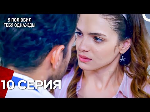 Видео: Я полюбил тебя однажды | 10 Серия (Русский дубляж)