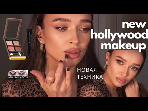 Видео: МАКИЯЖ, КАК В ГОЛЛИВУДЕ : НОВАЯ техника работы с кожей!