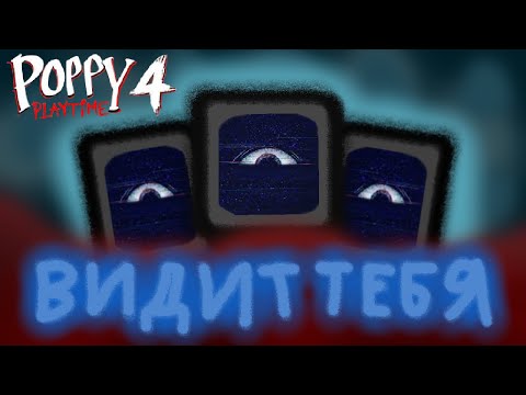 Видео: ОН СЛЕДИТ || Poppy Playtime Chapter 4 ЭПИЗОД 1