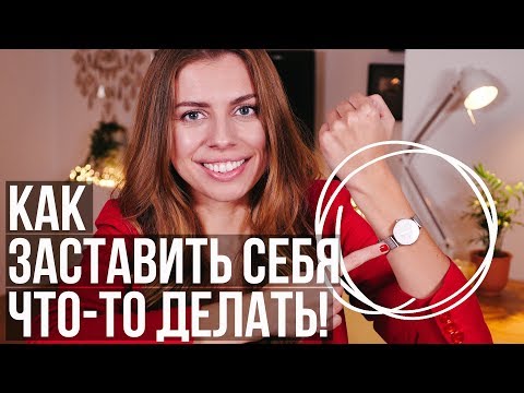 Видео: Простой способ заставить себя начать любое дело!