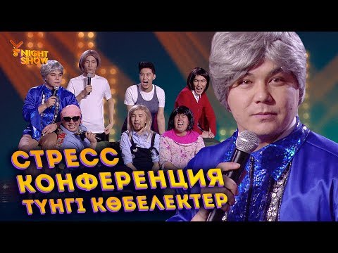 Видео: Стресс конференция | Түнгі көбелектер | Ұнайт шоу