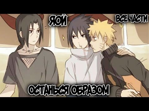 Видео: Останься образом. Наруто и Итачи яой Все части Альтернативный Сюжет