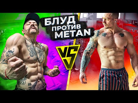 Видео: БЛУД VS METAN