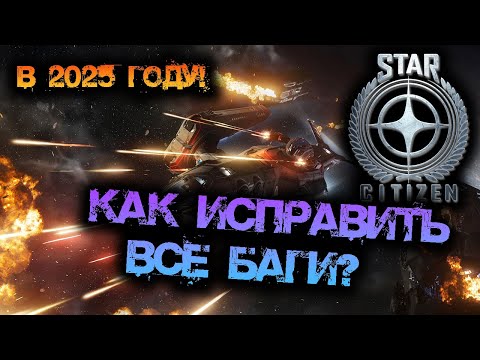 Видео: STAR CITIZEN В 2025 ГОДУ! | КАК ИСПРАВИТЬ ВСЕ БАГИ В ИГРЕ?