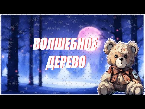 Видео: Яна Сипаткина — "Волшебное дерево. Сказка о брошенных детях"