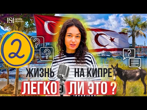 Видео: Жизнь на Кипре: легко ли это? Часть 2
