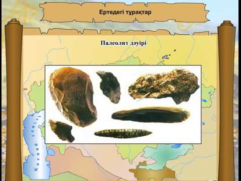 Видео: ЕРТЕДЕГІ ТҰРАҚТАР