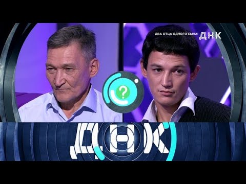 Видео: ДНК 2025 | «Два отца одного сына!» 1080HD