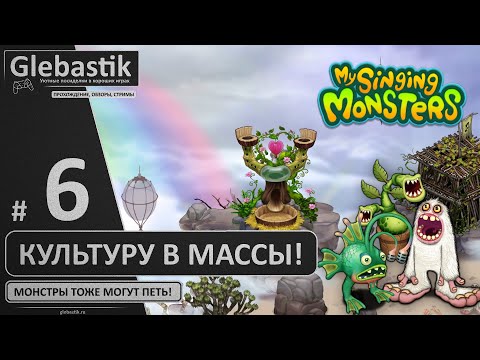 Видео: Остров воздуха (#6) ► My Singing Monsters
