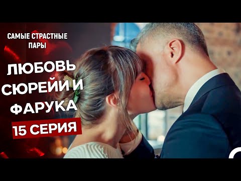 Видео: Стамбульская невеста - Все Сцены С Сюрейей И Фаруком #15 (Русский Дубляж)