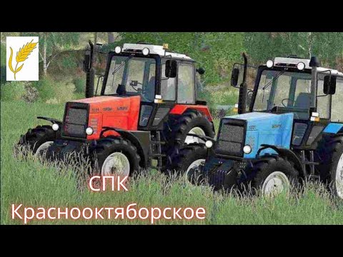 Видео: FS 19. СПК  Краснооктяборьское . Часть 52. У меня нет Не ЧЕГО Пришлось все Начать с Нуля