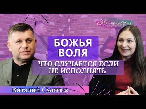 Видео: Что случается если НЕ исполнять БОЖЬЕЙ ВОЛИ | Виталий Смитюх | #НаМольберте