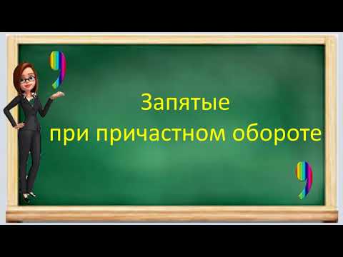 Видео: #русскийязык #егэ Запятые при  причастном обороте. Видеоурок.