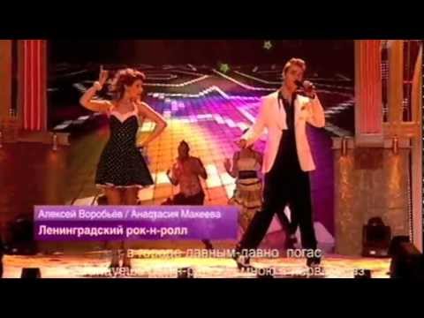 Видео: Алексей Воробьев и А.Макеева-Ленинградский рок-н-ролл