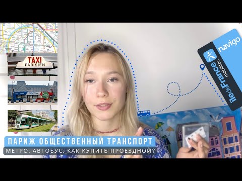 Видео: Париж общественный транспорт | Как купить проездной? Metro, Bus, Taxi