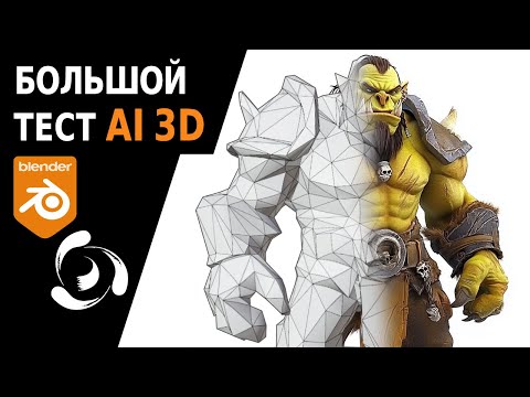 Видео: Тестируем 3D нейросети: Hyperhuman Rodin