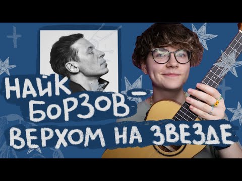 Видео: НАЙК БОРЗОВ - ВЕРХОМ НА ЗВЕЗДЕ разбор на укулеле \ Даша Кирпич