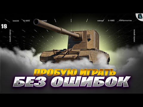 Видео: ПРОБУЮ ИГРАТЬ БЕЗ ОШИБОК ● ЦЕЛЬ 100% ● FV4005 [Старт - 96.23%] ● 18 СЕРИЯ #ваваня #миртанков