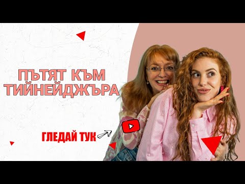 Видео: ПРИКАЗКИ С МАМА: ПЪТЯТ КЪМ ТИЙНЕЙДЖЪРА