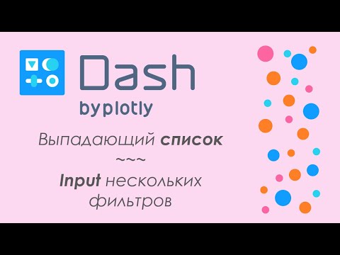 Видео: Plotly Dash #3 - 🚀дашборд в Python🐍 - несколько фильтров, Input, callback