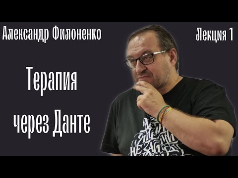 Видео: Терапия через Данте. А.Филоненко Лекція 1