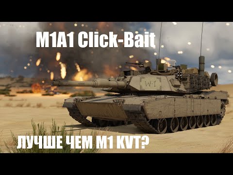 Видео: M1A1 Click-Bait - Стоит ли покупать в War Thunder?