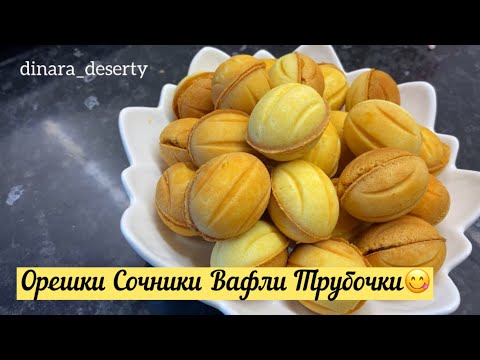 Видео: Орешки 😋// Трубочки // вафли // сочник тегін МК