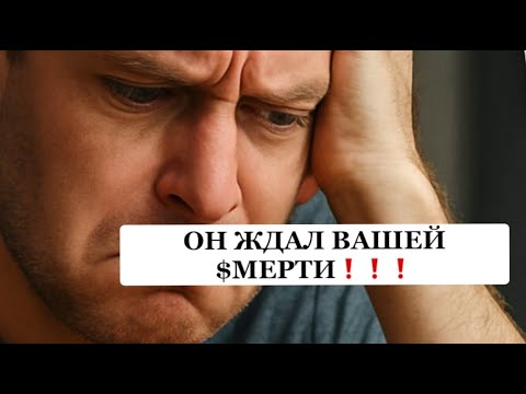 Видео: ❗️❗️ОН ЖДАЛ ВАШЕЙ$МЕРТИ❗️❗️ ЧТО С НИМ ТЕПЕРЬ⁉️⁉️⁉️😱😱😱#таро#враги  #tarot   #strunatarot
