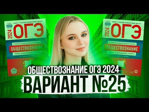 Видео: Разбор ОГЭ по Обществознанию 2024. Вариант 25 Котова Лискова. Семенихина Даша. Онлайн-школа EXAMhack