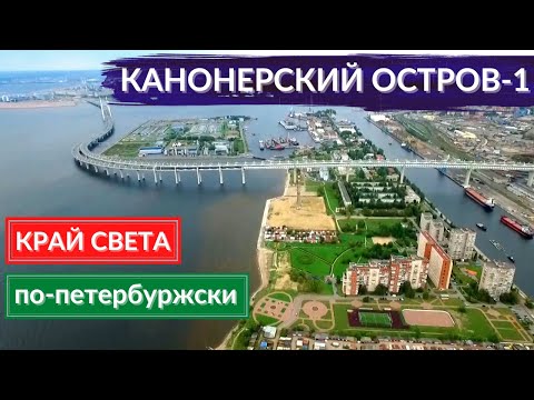 Видео: Деревня - в центре Питера. Канонерский остров Часть 1 | Другой Петербург. Архив