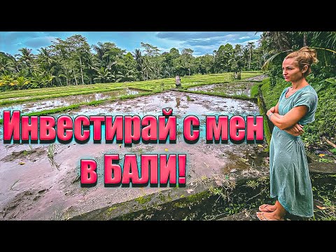 Видео: Инвестирай с Мен във Вила в Бали с Гарантирана Възвръщаемост от Минимум 10%