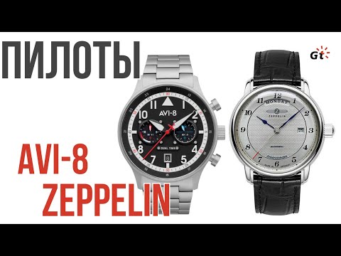 Видео: ЛЕД И ПЛАМЯ! Кварц и механика AVI-8 и ZEPPELIN