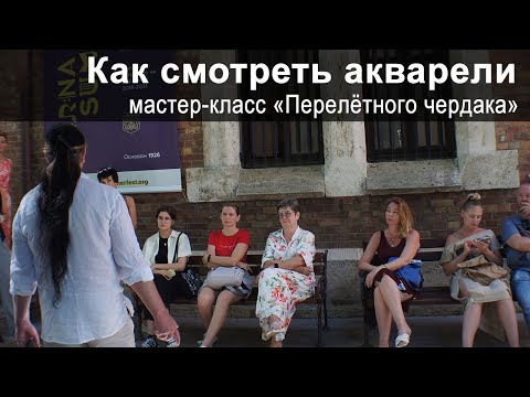 Видео: Как смотреть акварели: "Перелётный чердак" на примере Третьего международного триеннале в Варне