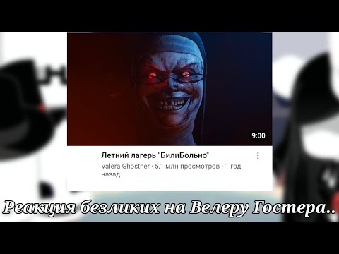 Видео: |Реакция безликих на Валеру Гостера "Летний лагерь БилиБольно"|(Моя АУ!) | Гача лайф 2
