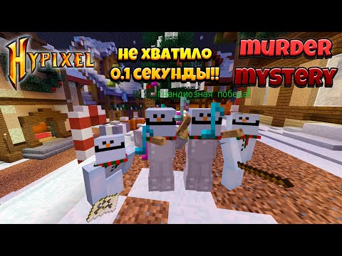 Видео: За 0.1 Секунду До Победы.. Троллинг в Murder Mystery