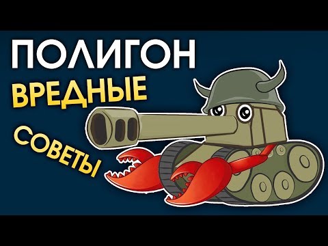 Видео: ПОЛИГОН 141: Вредные советы / War Thunder