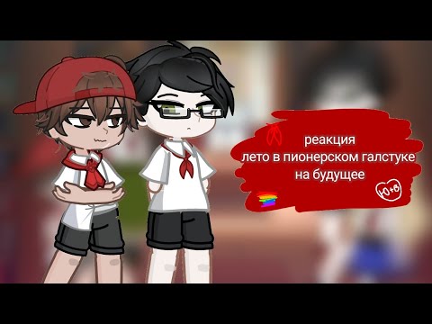 Видео: 2Х! Реакция лето в пионерском галстуке на будущее | 1/2