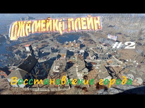 Видео: Fallout 4 - Восстанавливаем Джамейку - Плейн #2