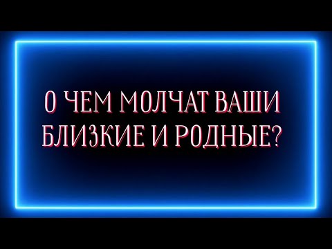 Видео: О ЧЕМ МОЛЧАТ ВАШИ БЛИЗКИЕ И РОДНЫЕ?❓️❗️🤔