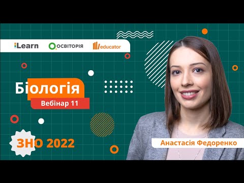 Видео: ЗНО-2022. Вебінар 11. Ендокринна система. Захворювання ендокринної системи