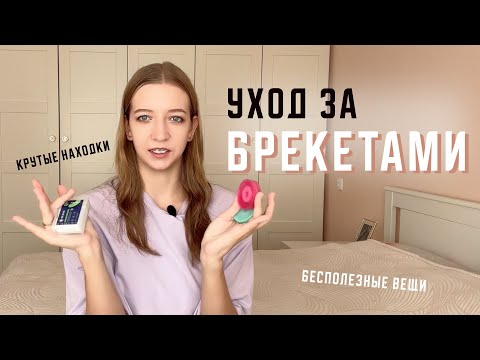 Видео: Мой уход за брекетами | Покупки для брекетов