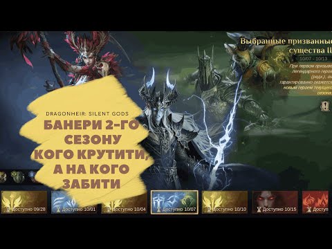 Видео: Dragonheir: Silent Gods Баннери 2-го сезону, кого крутити, а на кого забити?