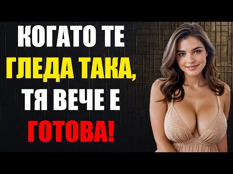 Видео: 10 Тайни Знака, Че Тя Харесва Вас (Без Да Осъзнава)